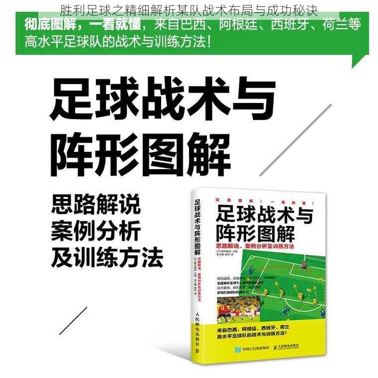 胜利足球之精细解析某队战术布局与成功秘诀