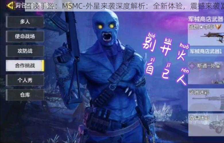 《使命召唤手游：MSMC-外星来袭深度解析：全新体验，震撼来袭》