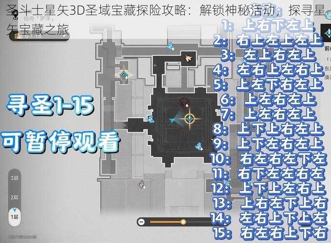 圣斗士星矢3D圣域宝藏探险攻略：解锁神秘活动，探寻星矢宝藏之旅