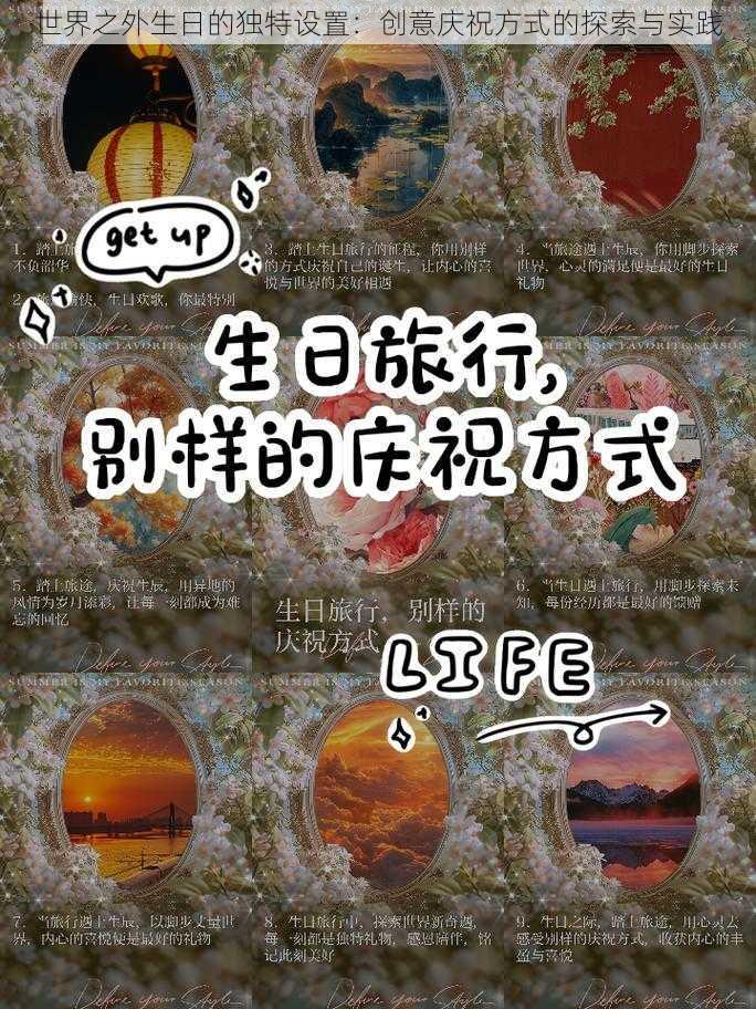 世界之外生日的独特设置：创意庆祝方式的探索与实践