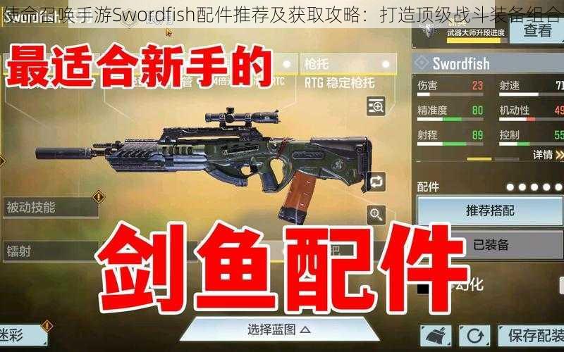 使命召唤手游Swordfish配件推荐及获取攻略：打造顶级战斗装备组合