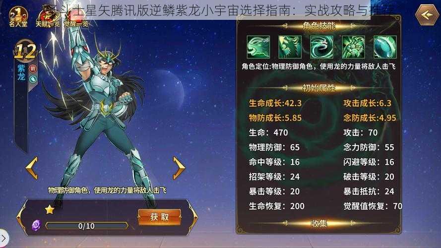 圣斗士星矢腾讯版逆鳞紫龙小宇宙选择指南：实战攻略与推荐