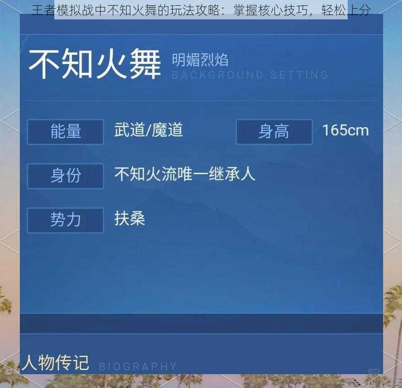 王者模拟战中不知火舞的玩法攻略：掌握核心技巧，轻松上分