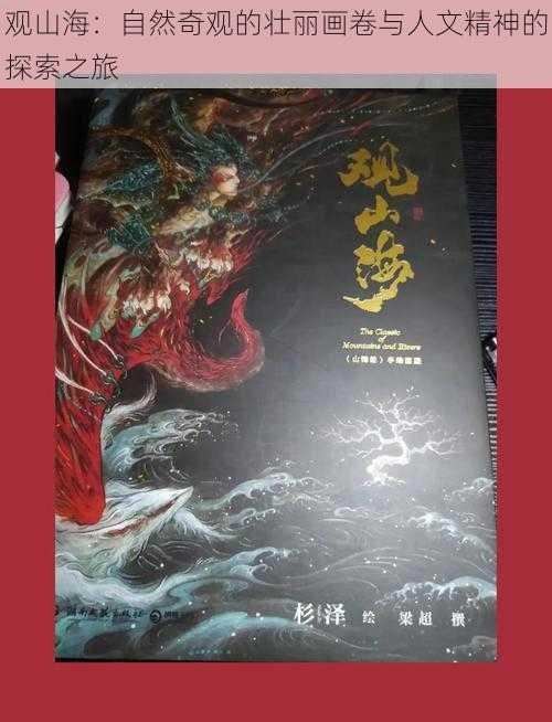 观山海：自然奇观的壮丽画卷与人文精神的探索之旅