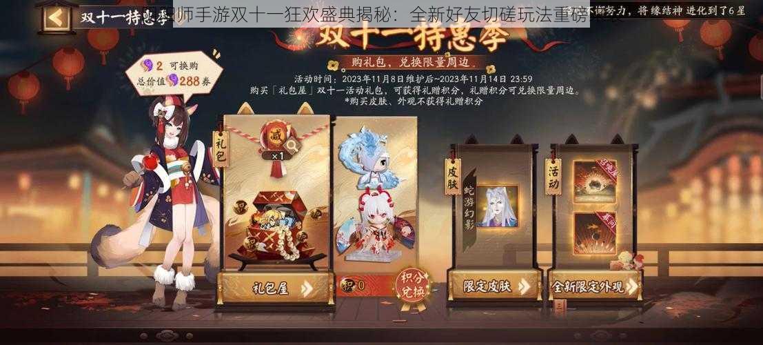 阴阳师手游双十一狂欢盛典揭秘：全新好友切磋玩法重磅来袭