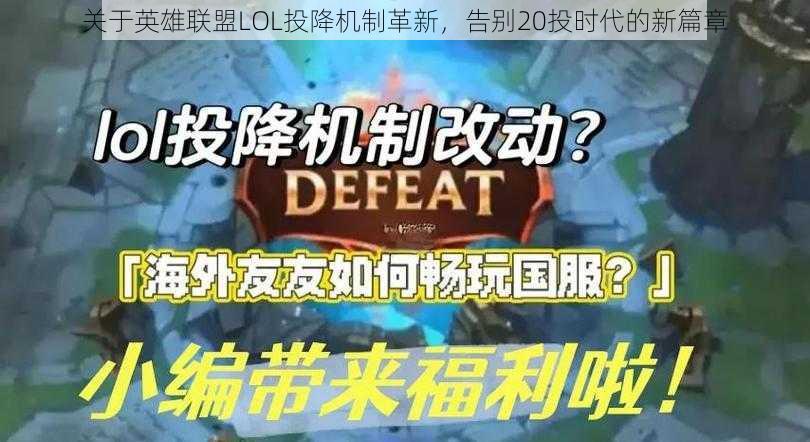 关于英雄联盟LOL投降机制革新，告别20投时代的新篇章