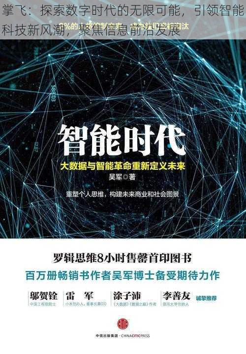 掌飞：探索数字时代的无限可能，引领智能科技新风潮，聚焦信息前沿发展