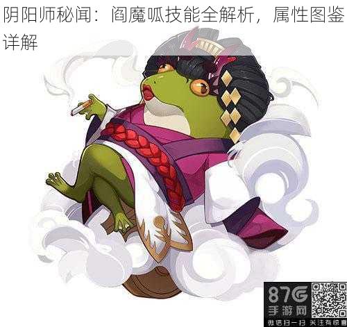 阴阳师秘闻：阎魔呱技能全解析，属性图鉴详解