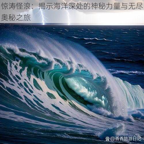 惊涛怪浪：揭示海洋深处的神秘力量与无尽奥秘之旅