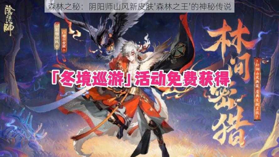 森林之秘：阴阳师山风新皮肤'森林之王'的神秘传说