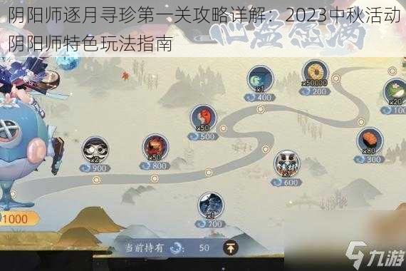 阴阳师逐月寻珍第一关攻略详解：2023中秋活动阴阳师特色玩法指南