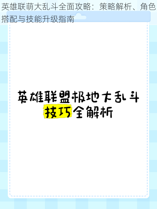 英雄联萌大乱斗全面攻略：策略解析、角色搭配与技能升级指南