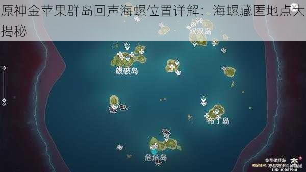 原神金苹果群岛回声海螺位置详解：海螺藏匿地点大揭秘