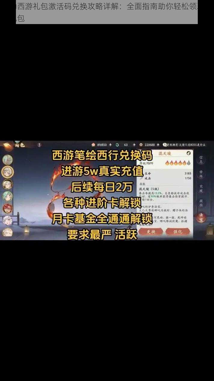 呦呦西游礼包激活码兑换攻略详解：全面指南助你轻松领取丰厚礼包