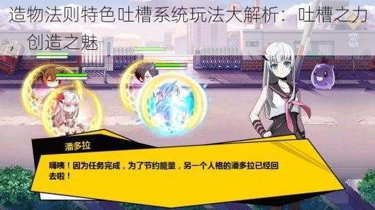 造物法则特色吐槽系统玩法大解析：吐槽之力，创造之魅