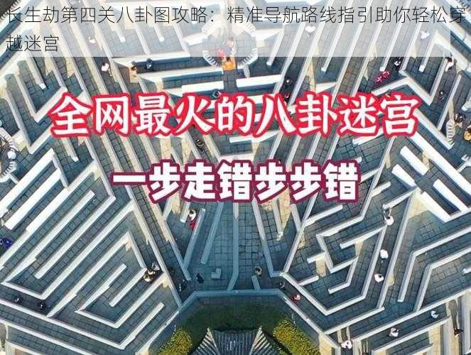 长生劫第四关八卦图攻略：精准导航路线指引助你轻松穿越迷宫