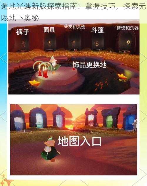 遁地光遇新版探索指南：掌握技巧，探索无限地下奥秘