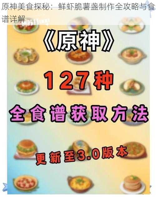 原神美食探秘：鲜虾脆薯盏制作全攻略与食谱详解