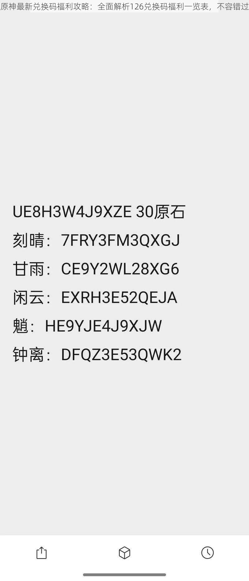 原神最新兑换码福利攻略：全面解析126兑换码福利一览表，不容错过