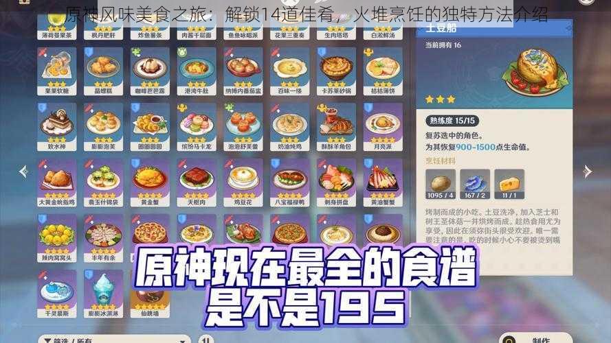 原神风味美食之旅：解锁14道佳肴，火堆烹饪的独特方法介绍