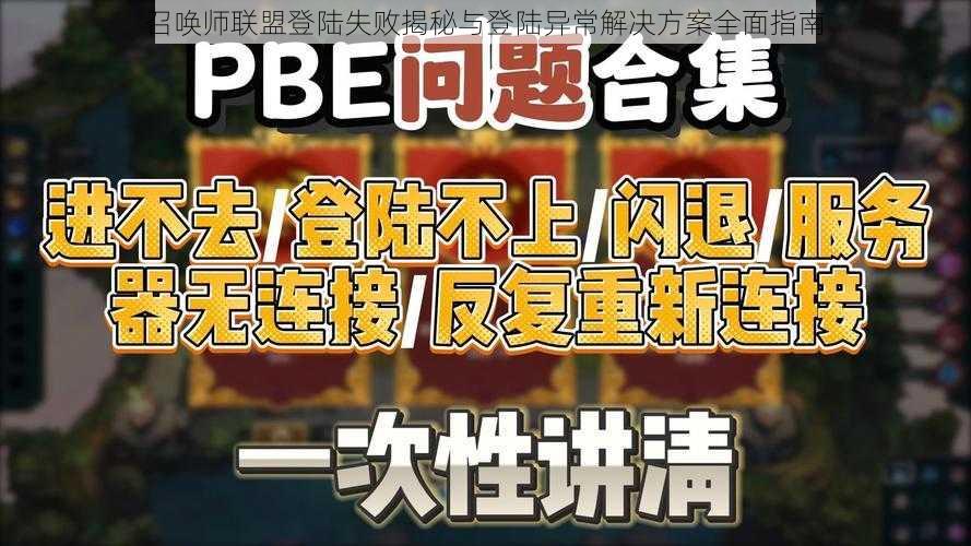 召唤师联盟登陆失败揭秘与登陆异常解决方案全面指南