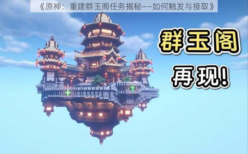 《原神：重建群玉阁任务揭秘——如何触发与接取》