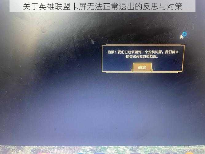 关于英雄联盟卡屏无法正常退出的反思与对策