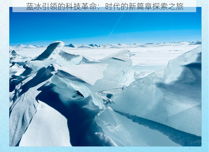 蓝冰引领的科技革命：时代的新篇章探索之旅