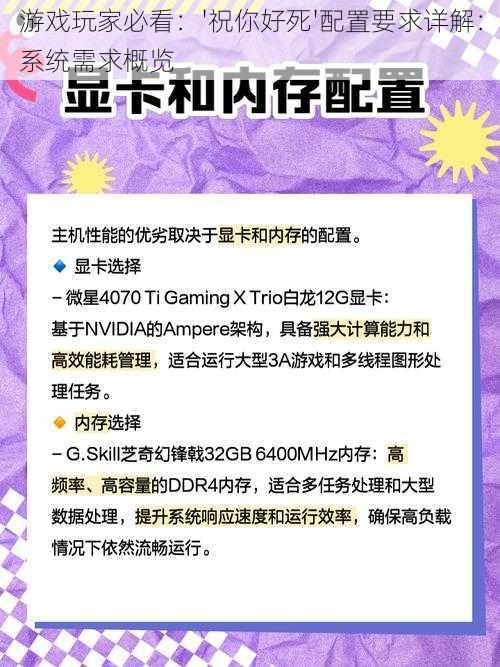 游戏玩家必看：'祝你好死'配置要求详解：系统需求概览