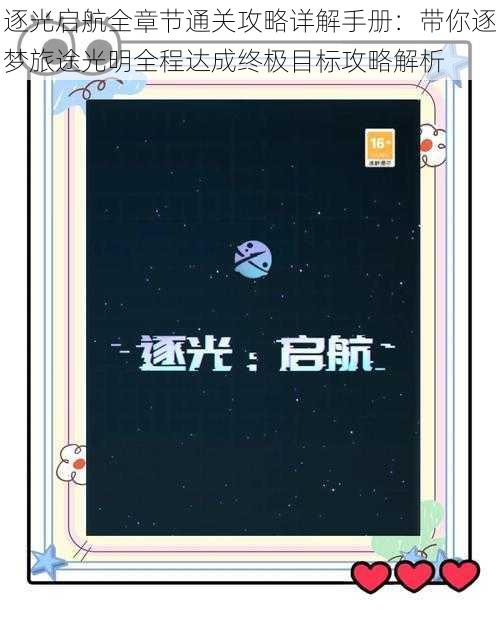 逐光启航全章节通关攻略详解手册：带你逐梦旅途光明全程达成终极目标攻略解析