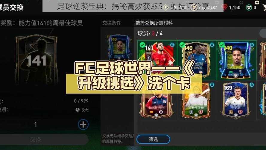 足球逆袭宝典：揭秘高效获取S卡的技巧分享